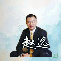 赵远
